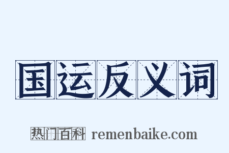 国运反义词是什么意思的图片